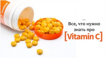 Витамин C - все что нужно знать