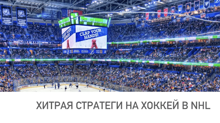 Хоккейная стратегия для новичков
