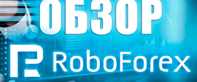 Краткий обзор и отзывы о брокере РобоФорекс