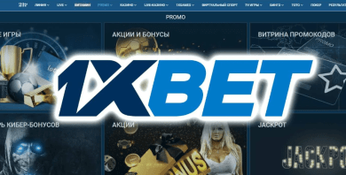 Как начать игру в 1xBet