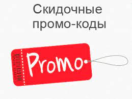 Использование промокодов, в том числе и в интернет-магазине