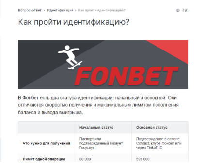 Преодоление бюрократических заморочек. Идентификация в БК "Фонбет"